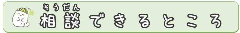 相談できるところ