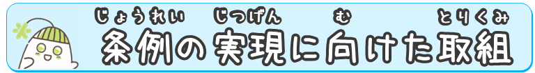 条例の実現に向けた取組