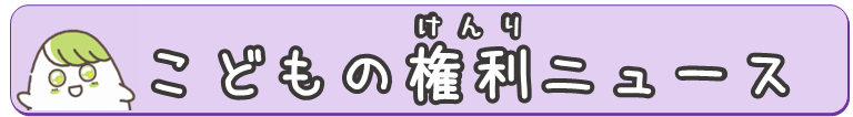 こどもの権利ニュース