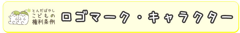 ロゴマーク・キャラクター