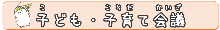 子ども・子育て会議