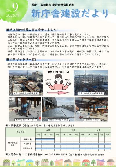 【第9号】新庁舎建設だより（令和9年4月）