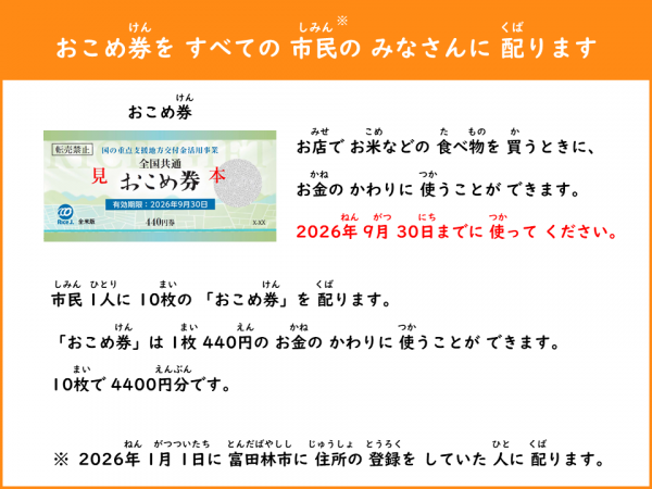 おこめ券をすべての市民のみなさんに配ります