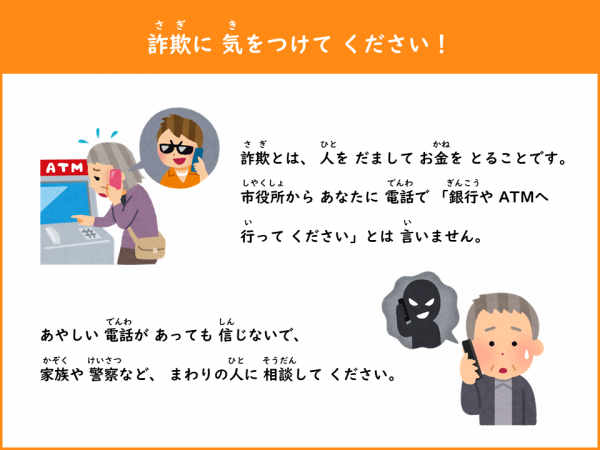 詐欺に気をつけてください！