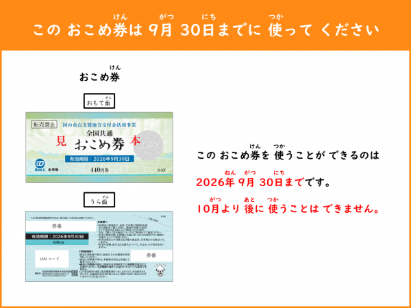 このおこめ券は9月30日までに使ってください
