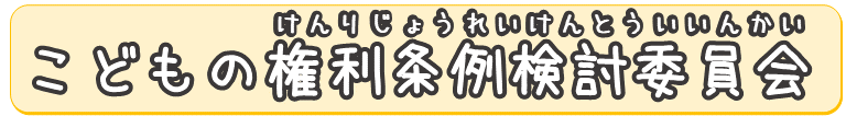 こどもの権利条例検討委員会