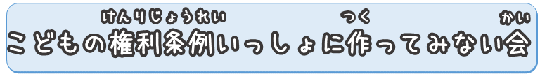 こどもの権利条例いっしょに作ってみない回