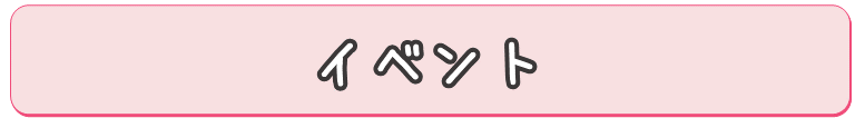 イベント
