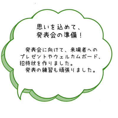 思いを込めて、発表会の準備！