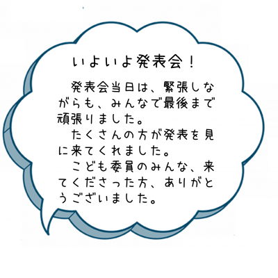 いよいよ発表会！