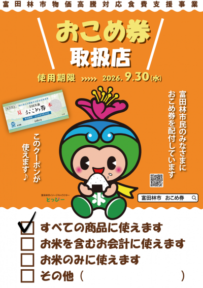 おこめ券ポスター