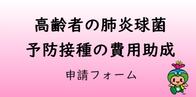 高齢者の肺炎球菌予防接種の費⽤助成