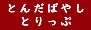 とんだばやしとりっぷへのリンク