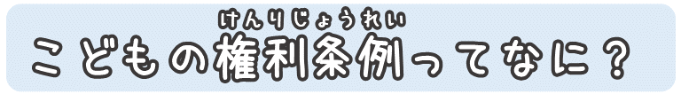 こどもの権利条例ってなに？