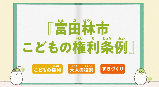 富田林市こどもの権利条例