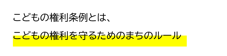 こどもの権利条例とは、こどもの権利を守るためのまちのルール