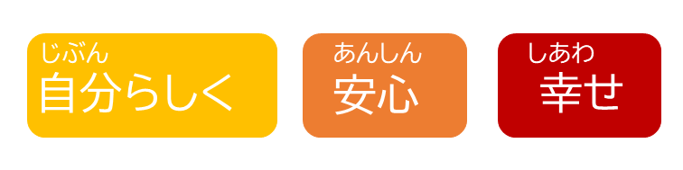 自分らしく 安心 幸せ