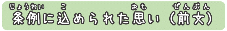 条例に込められた思い(前文)