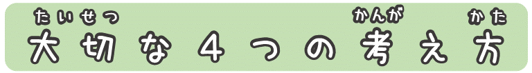大切な4つの考え方