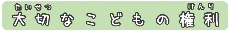 大切なこどもの権利