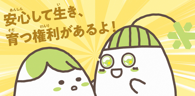 安心して生き、育つ権利