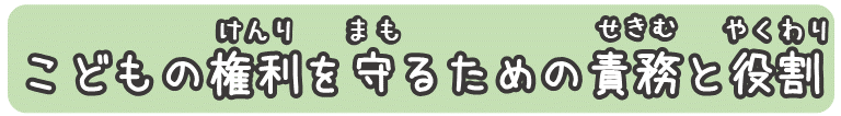 こどもの権利を守るための責務と役割
