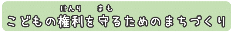 こどもの権利を守るためのまちづくり
