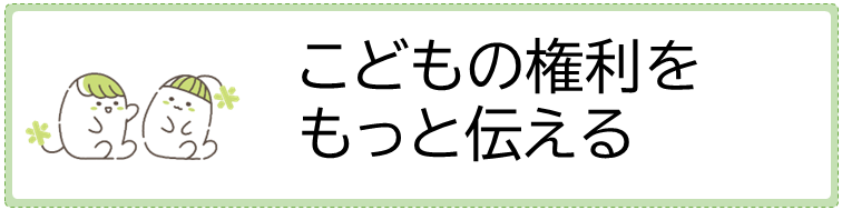 こどもの権利をもっと伝える
