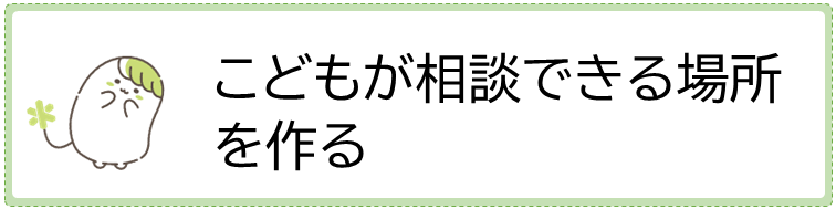 こどもが相談できる場所を作る