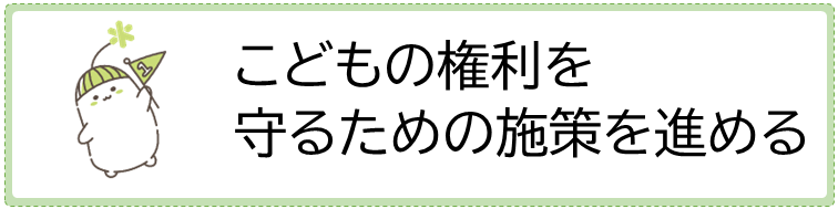こどもの権利を守るための施策を進める