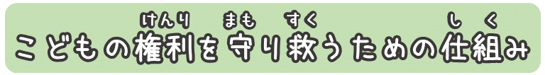 こどもの権利を守り救うための仕組み