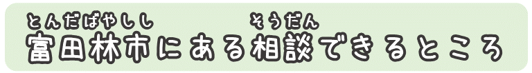 富田林市にある相談できるところ