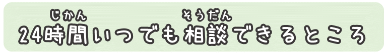 24時間いつでも相談できるところ
