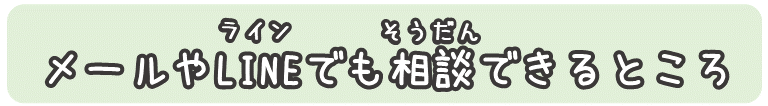 メールやLINEでも相談できるところ