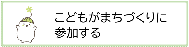 こどもがまちづくりに参加する