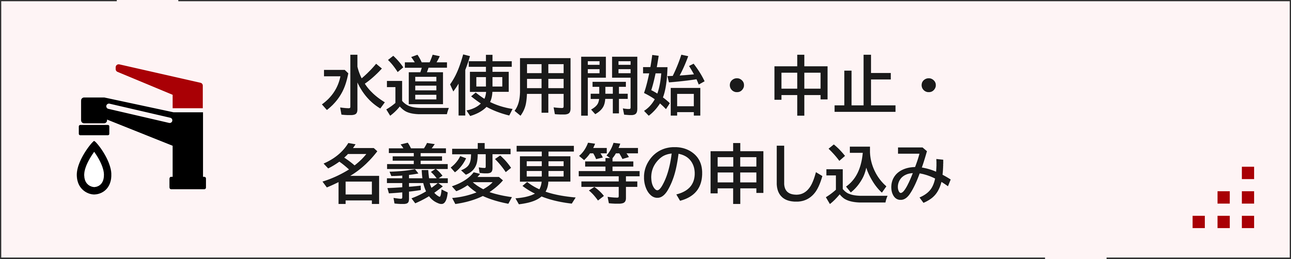 水道使用開始・中止の申し込み