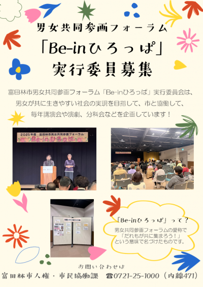 男女共同参画フォーラム 「Be-inひろっぱ」 実行委員募集