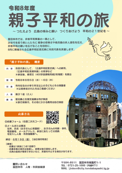 令和８年度　親子平和の旅　市民代表募集
