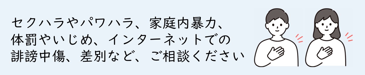 人権なんでも相談