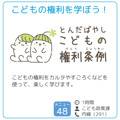 こどもの権利を学ぼう！