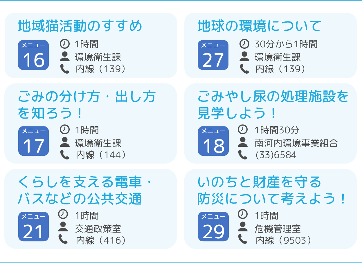 メニュー16「地域猫活動のすすめ」・27「地球の環境について」・17「ごみの分け方・出し方を知ろう」・18「ごみやし尿の処理施設を見学しよう」・21「くらしを支える電車・バスなどの公共交通」・29「いのちと財産を守る防災について考えよう！」・