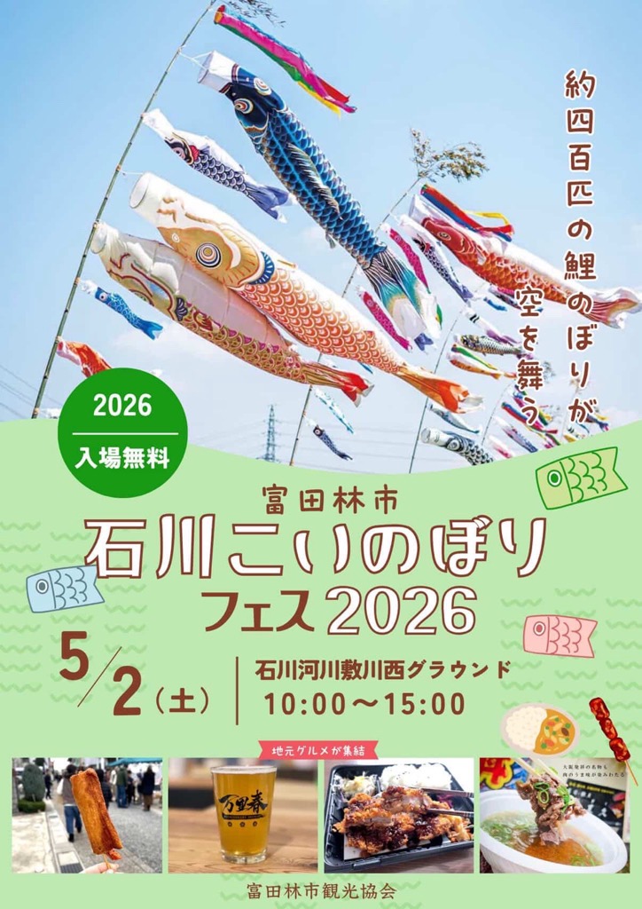 石川こいのぼりフェス2026