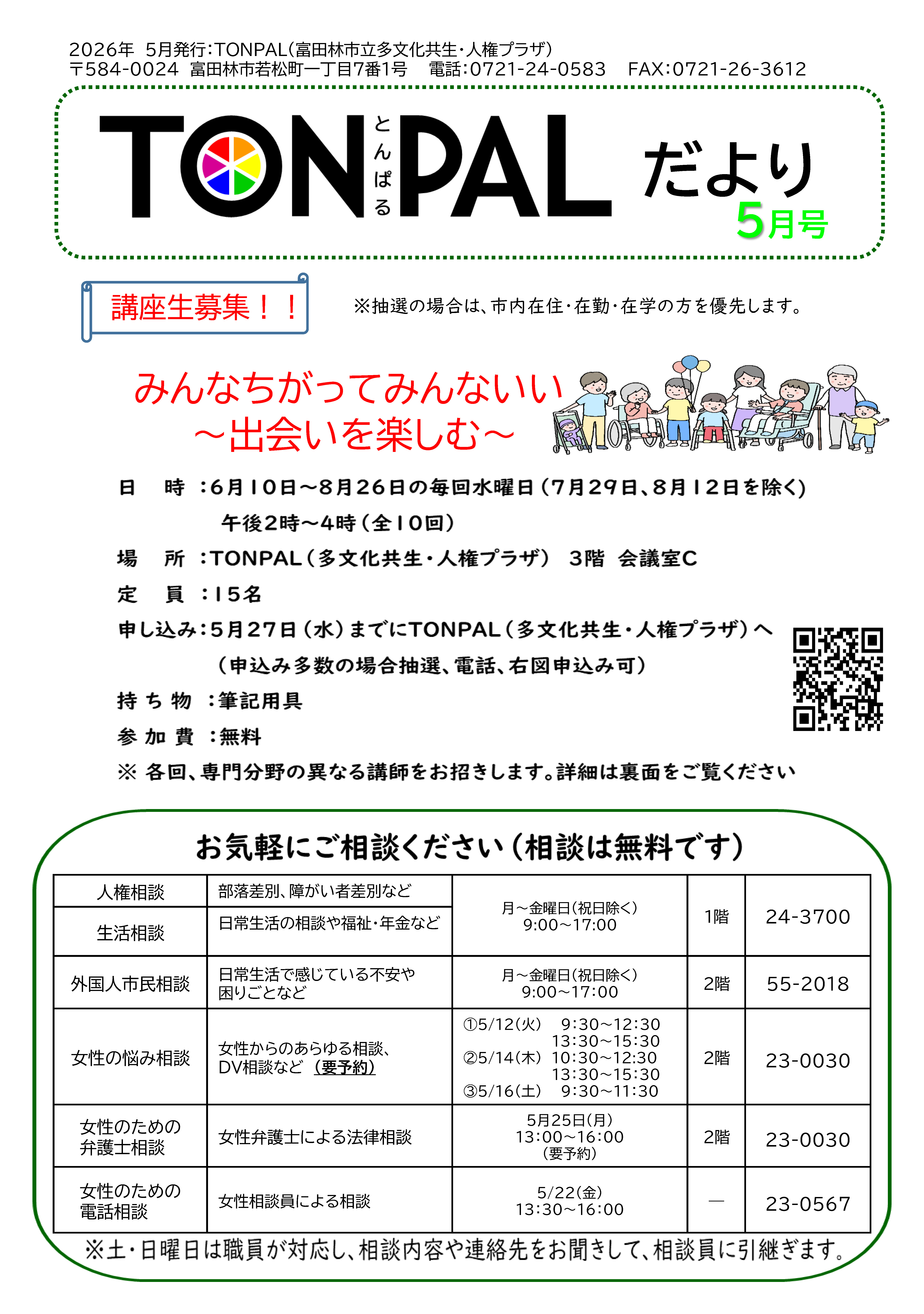みんなちがってみんないい ～出会いを楽しむ～ちらし表
