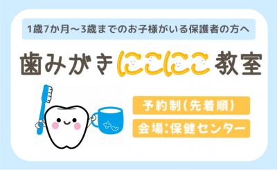 歯みがきにこにこ教室