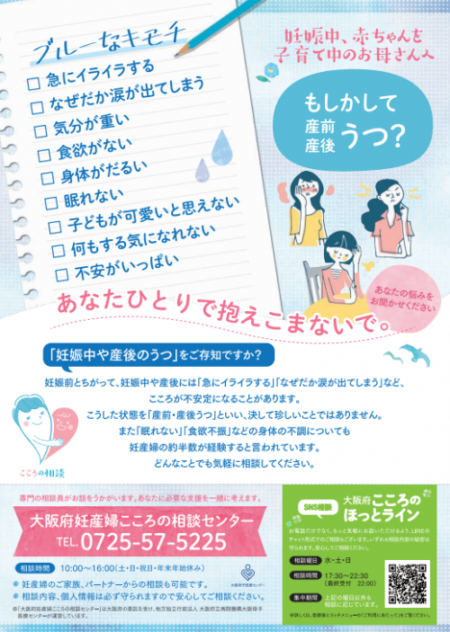 大阪府妊産婦こころの相談センター