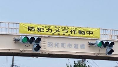 昭和町
