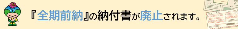 前納納付書廃止