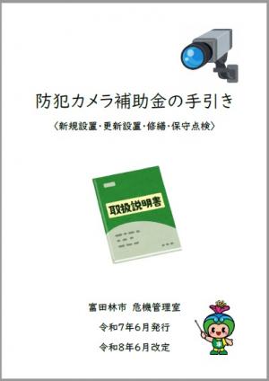 防犯カメラ補助金の手引き