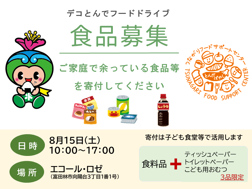 デコとんでフードドライブ