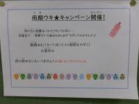 ウキウキキャンペーン
